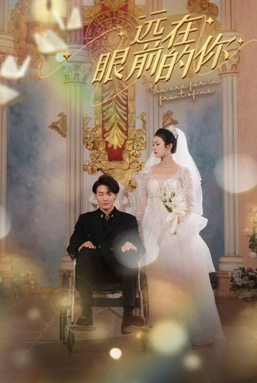 远在眼前的你 封面