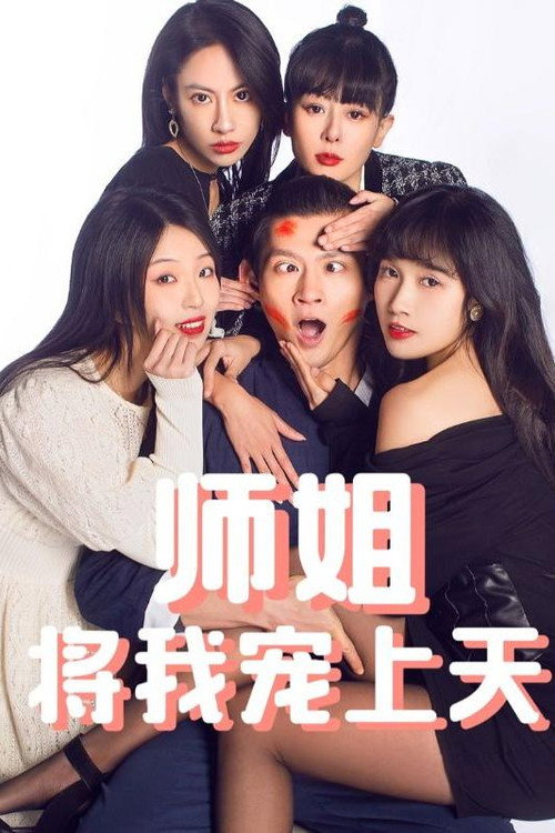 师姐将我宠上天 封面