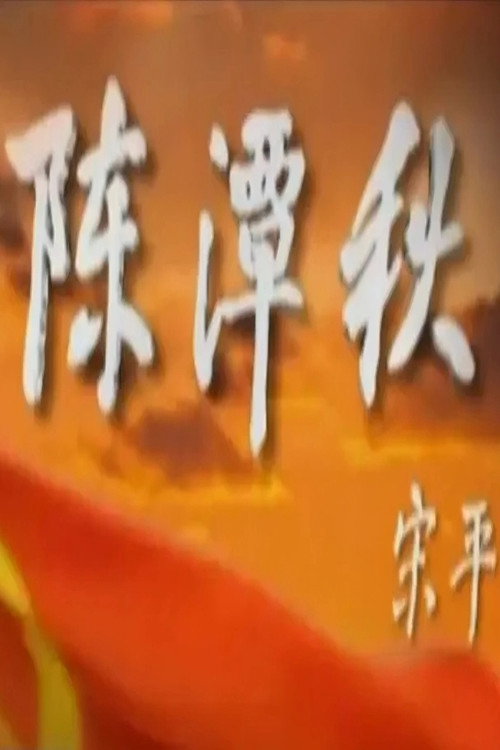 陈潭秋 封面