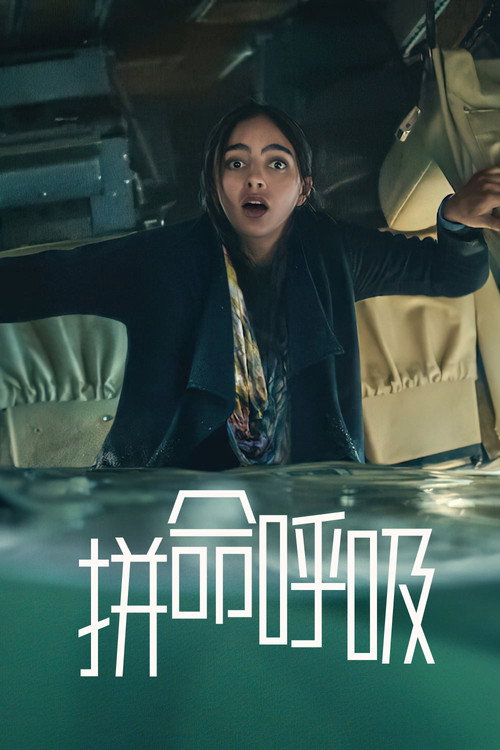 拼命呼吸 封面