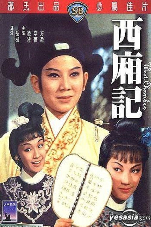 西廂记 封面