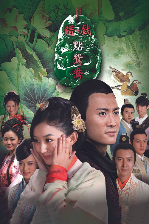 错点鸳鸯·戏点鸳鸯 封面