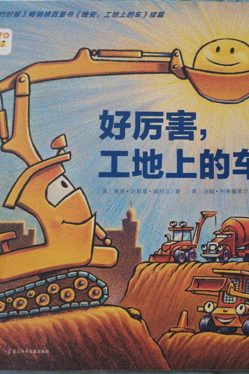 好厉害的车呀 封面