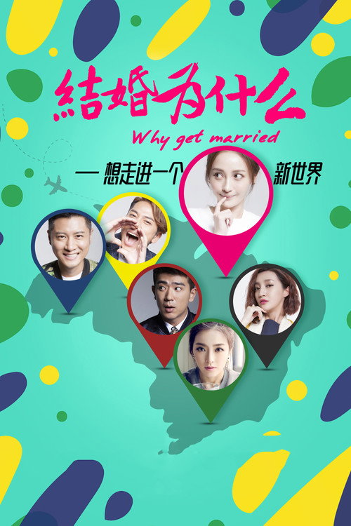 结婚为什么 封面