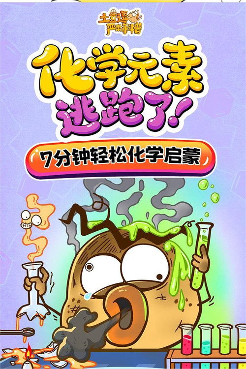 土豆逗严肃科普：化学元素逃跑了！ 封面
