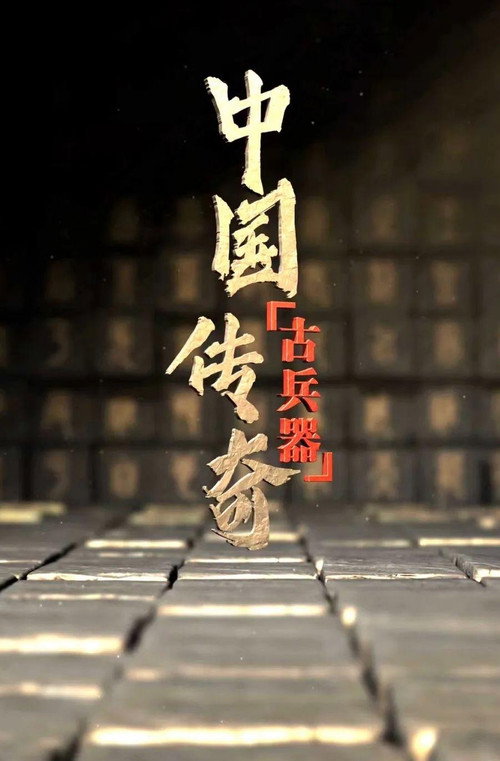 中国古兵器传奇 封面