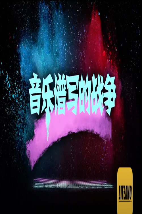 音乐谱写的战争 封面