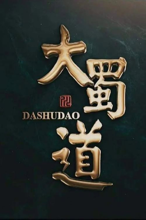 大蜀道 封面