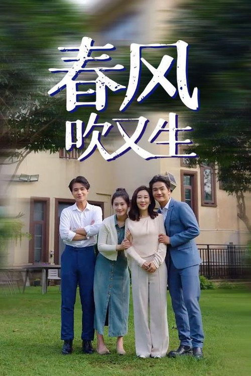 春风吹又生 封面