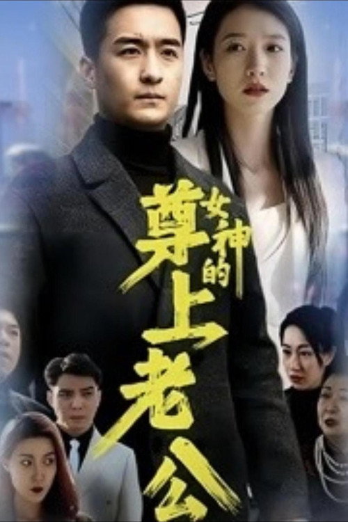 女神的尊上老公 封面