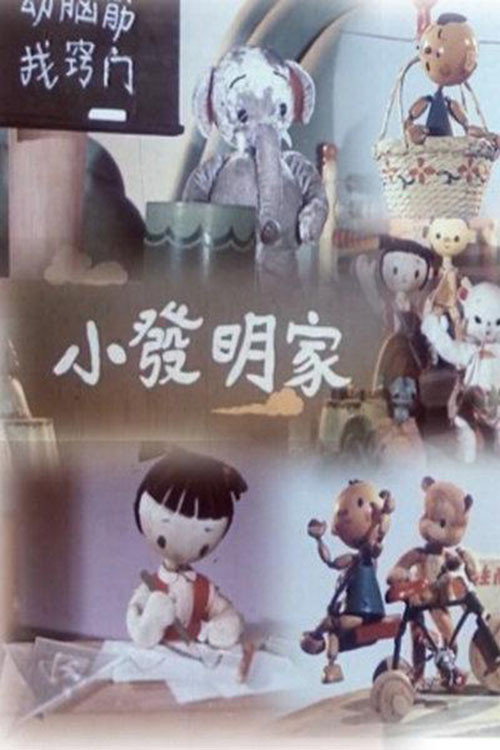 小发明家 封面