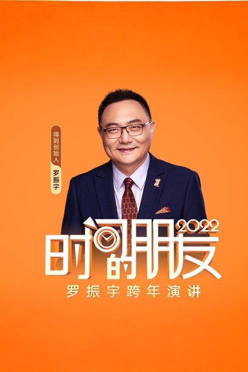时间的朋友跨年演讲 封面