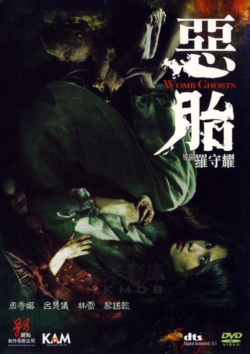 恶胎 封面