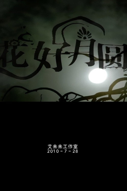 花好月圆 封面