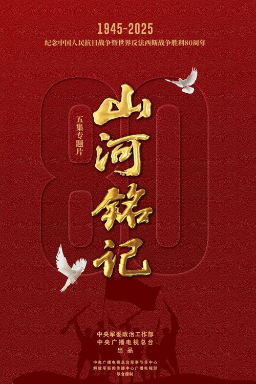 山河铭记 封面