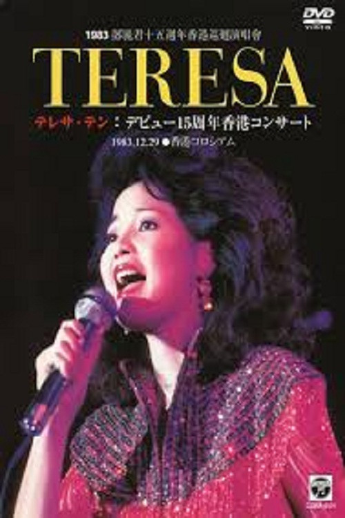 邓丽君：十五周年香港巡回演唱会 封面