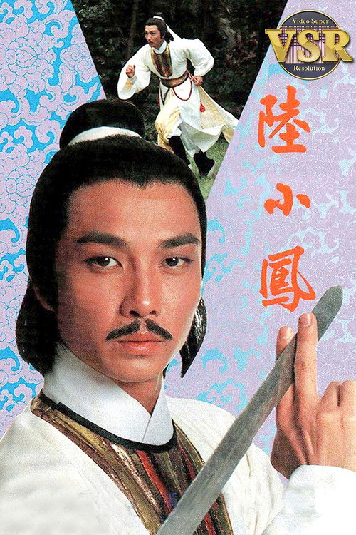 陆小凤 (数码修复版) 封面