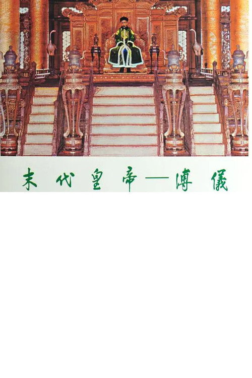 末代皇帝─溥仪 封面