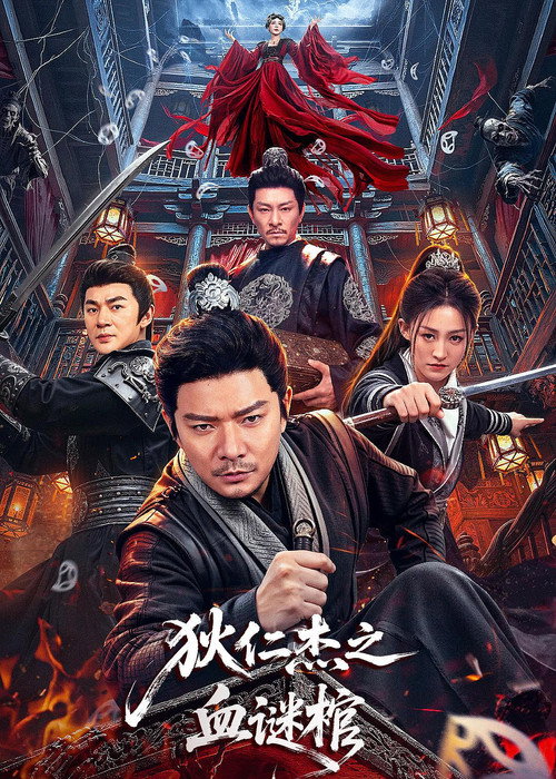 狄仁杰之血谜棺 封面