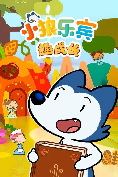 小狼乐宾 趣成长 封面