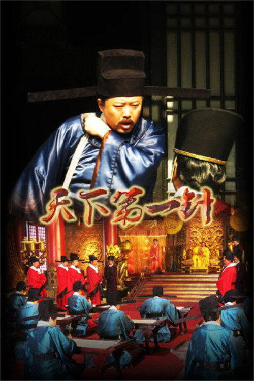 天下第一针 封面