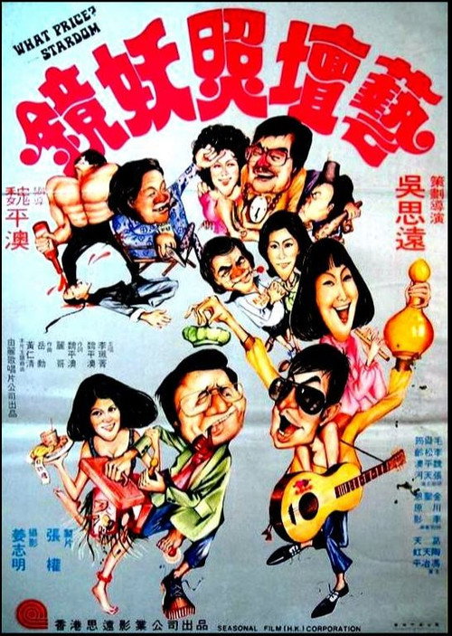 藝壇照妖鏡 封面