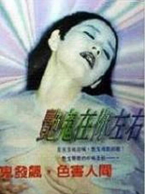 艳鬼在你左右 封面