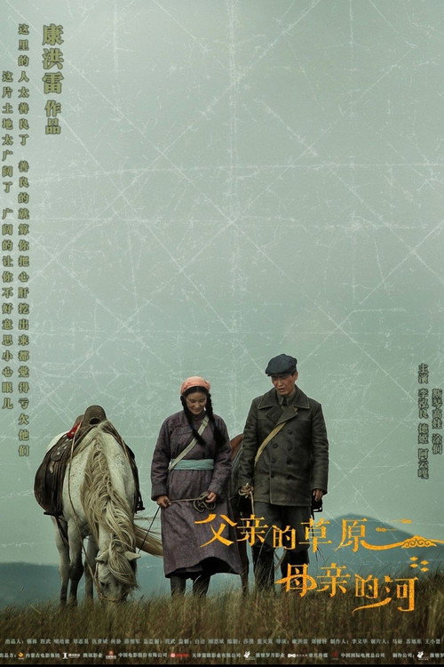 父亲的草原母亲的河 封面