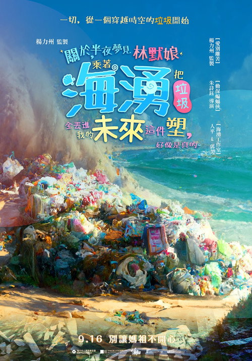 關於，半夜夢見林默娘乘著海湧把垃圾全丟進我的未來這件塑，好像是真的 封面