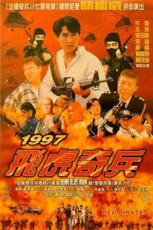 1997 飞虎奇兵 封面
