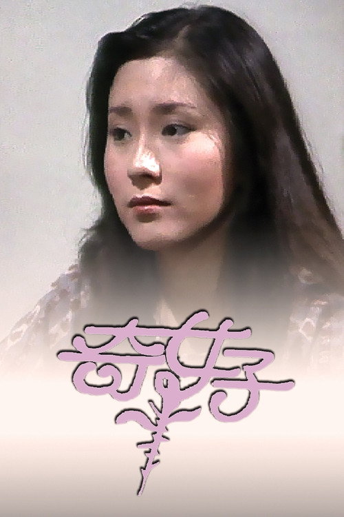 奇女子 封面