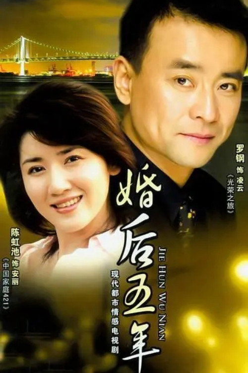 婚后五年 封面