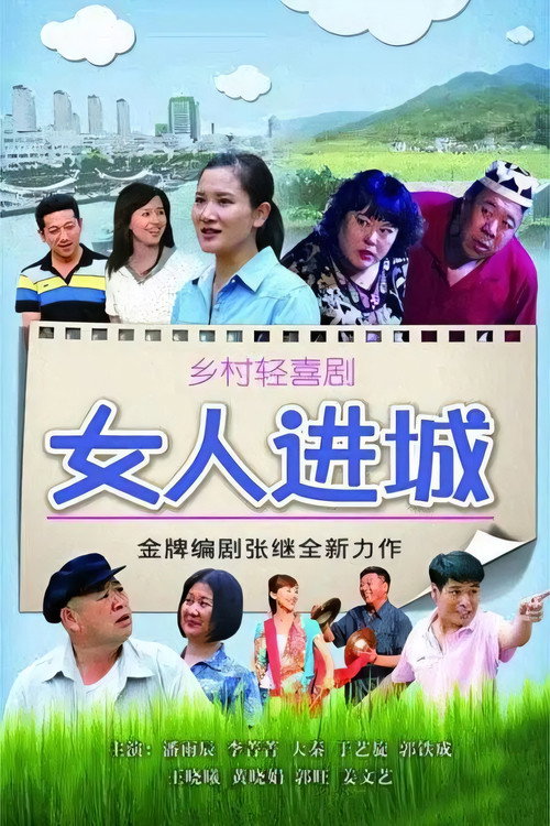 女人进城 封面