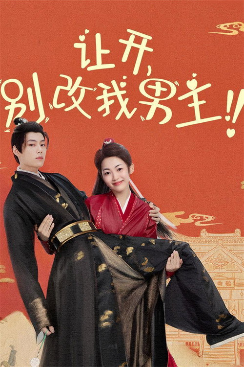 让开，别改我男主！ 封面