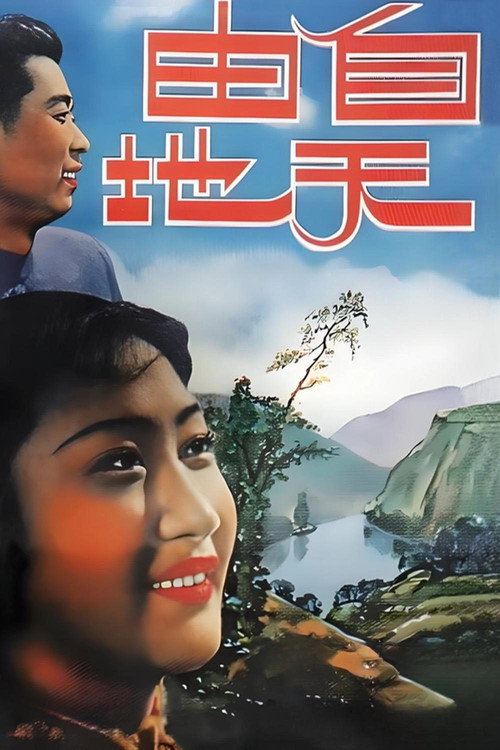 自由天地 封面
