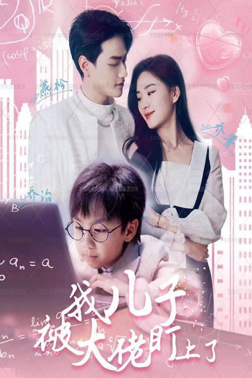 我儿子被大佬盯上了 封面