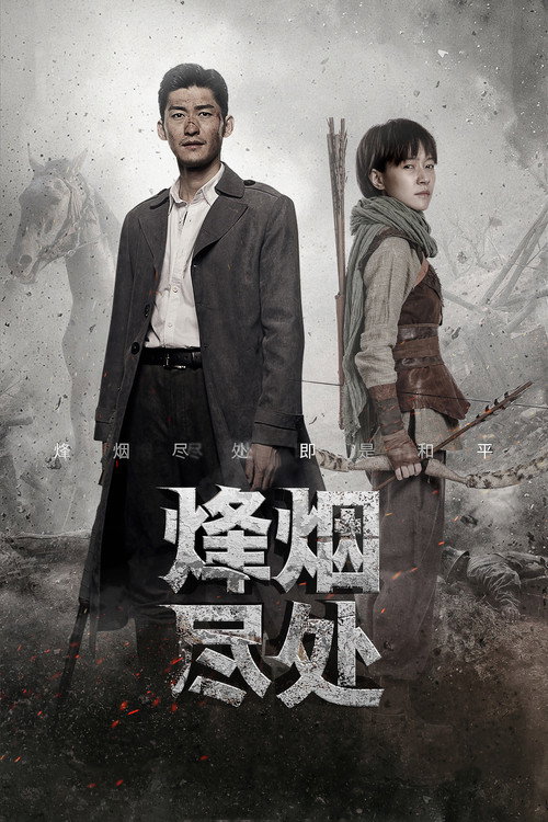 烽烟尽处 封面