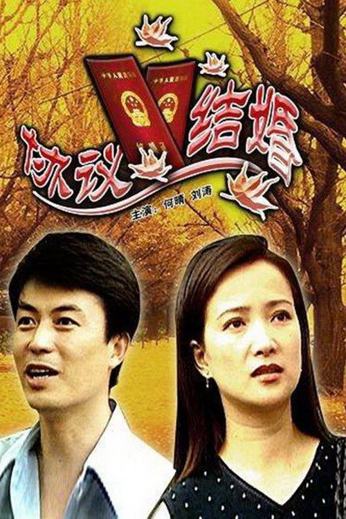 协议结婚 封面