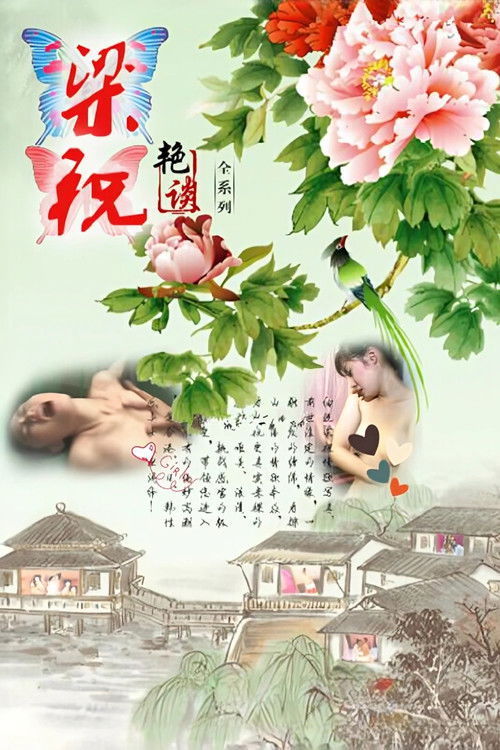 梁祝艳谭 封面