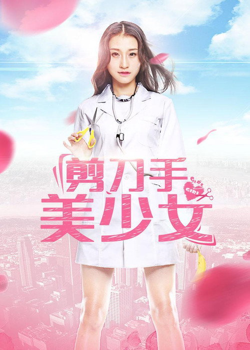 剪刀手美少女 封面
