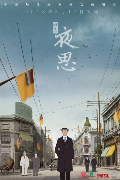 夜思 封面