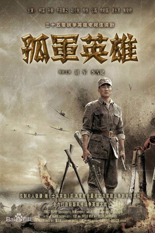 孤军英雄 封面