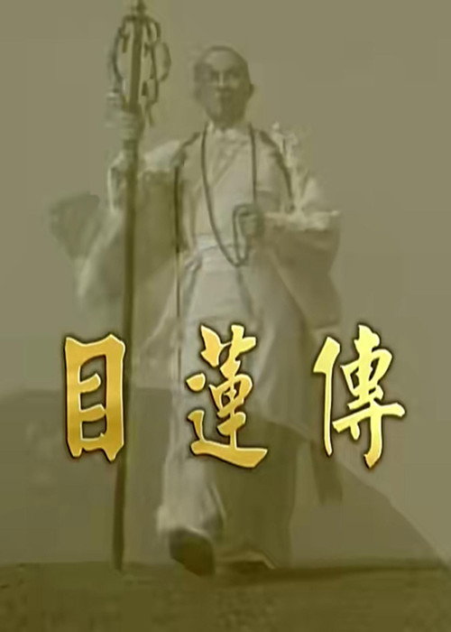 目莲传 封面