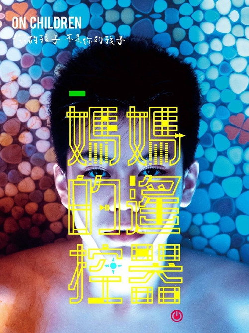 媽媽的遙控器 封面