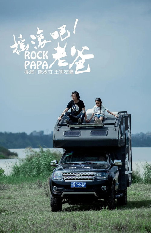 摇滚吧！老爸 封面