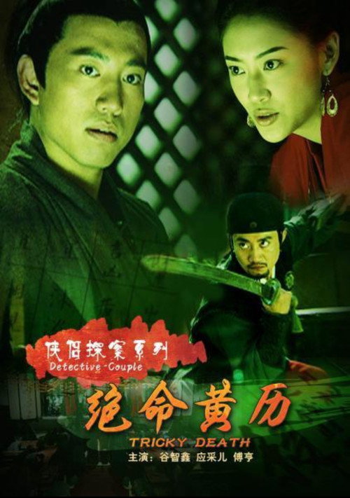 侠侣探案之绝命黄历 封面