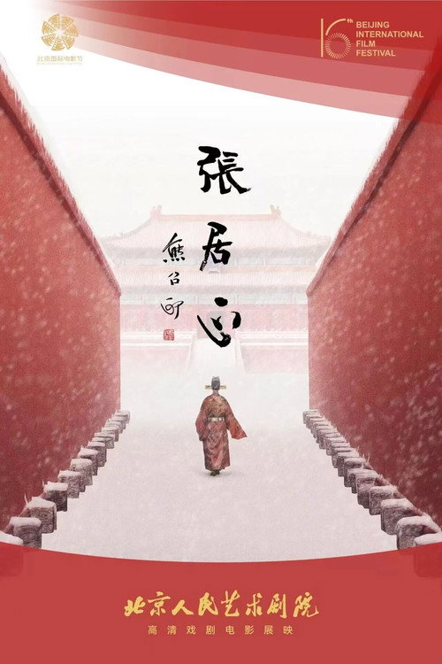 张居正(舞台纪录电影·话剧) 封面