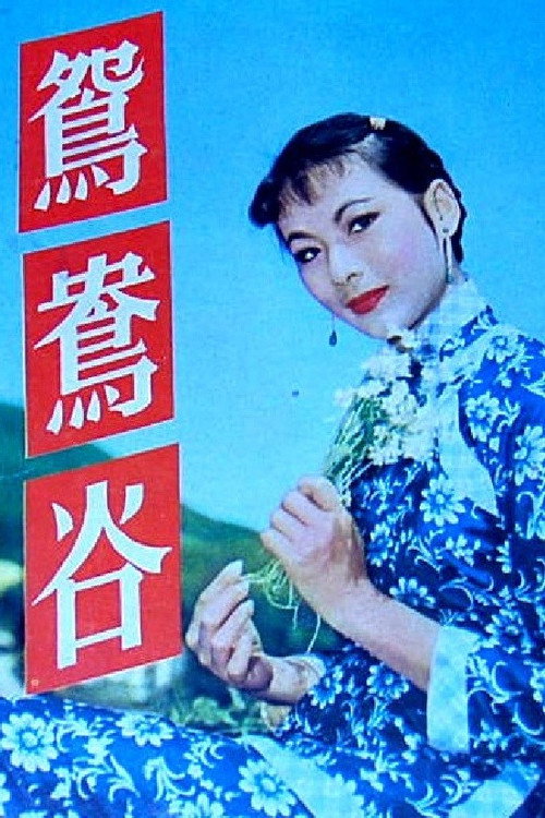 鴛鴦谷 封面