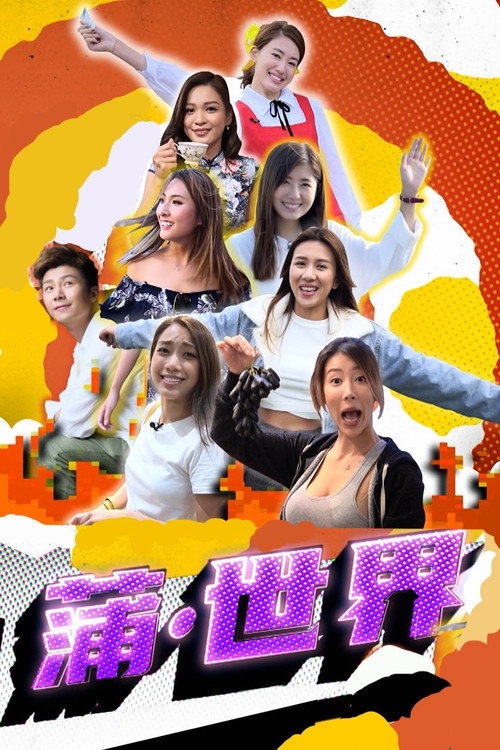 蒲·世界 封面