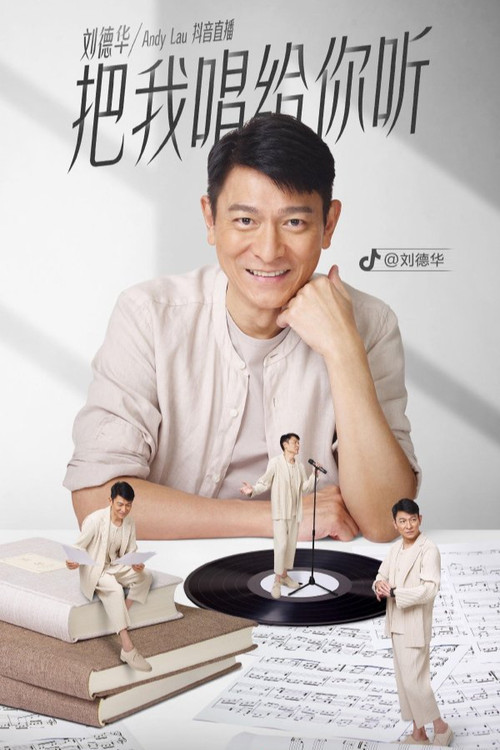 刘德华「把我唱给你听」抖音直播 封面
